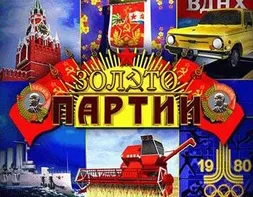 Zoloto Partii — слот от UNICUM